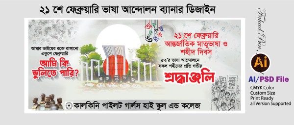 ২১ শে ফেব্রুয়ারি ভাষা আন্দোলন ব্যানার ডিজাইন গ্রাফিক্স ডিজাইন ফাইল