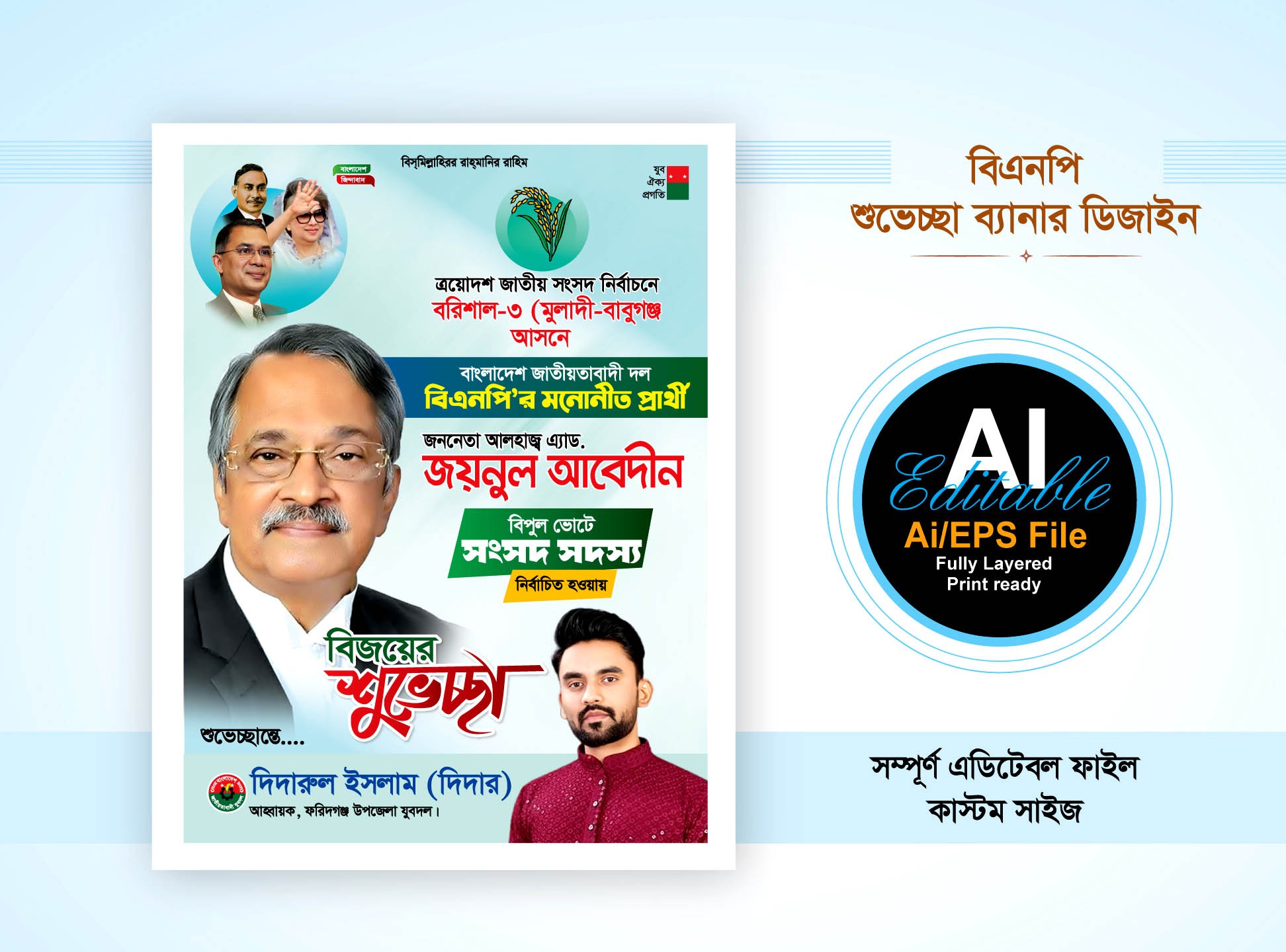 ত্রয়োদশ নির্বাচনী বিএনপির শুভেচ্ছা ব্যানার পোস্টার ডিজাইন