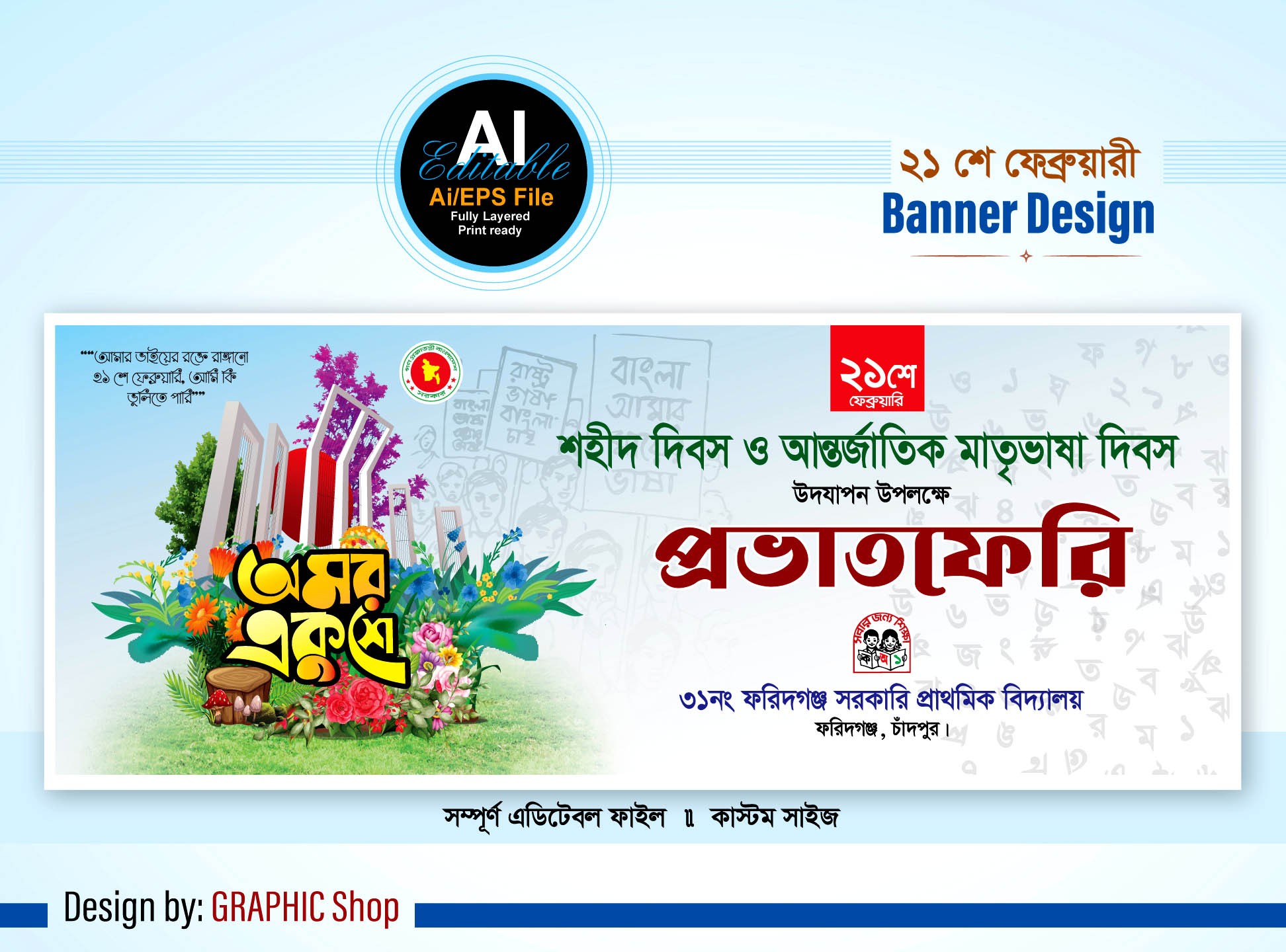 21 শে ফেব্রুয়ারি বিদ্যালয়ের প্রভাতফেরী ব্যানার ডিজাইন