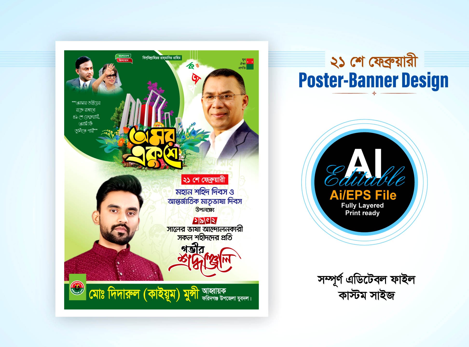 21 শে ফেব্রুয়ারি বিএনপির ব্যানার ডিজাইন