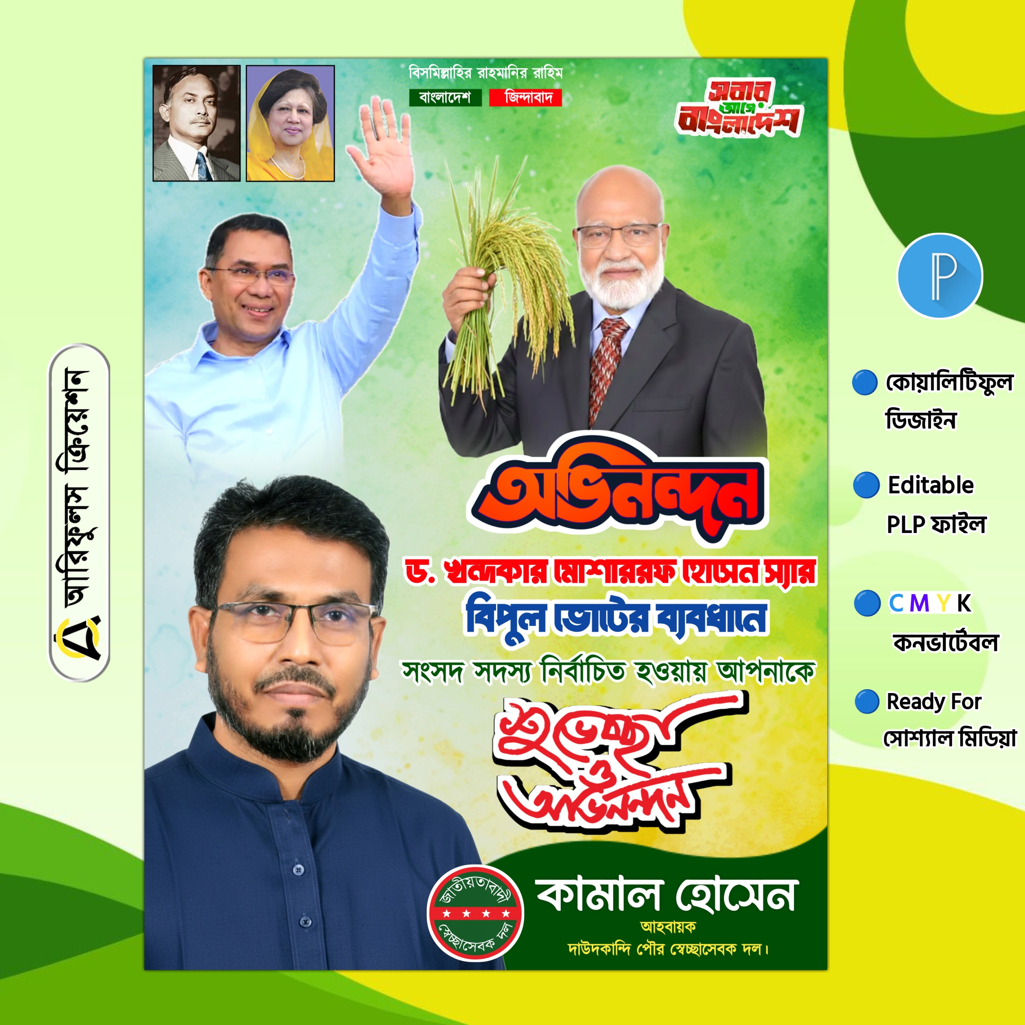 নির্বাচনে জয়লাভ করায় শুভেচ্ছা ও অভিনন্দন পোস্টার PLP File