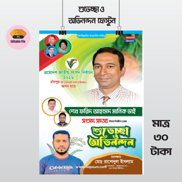 সংসদ সদস্য নির্বাচিত শুভেচ্ছা ও অভিনন্দন ব্যানার/ ফেস্টুন গ্রাফিক্স ডিজাইন ফাইল