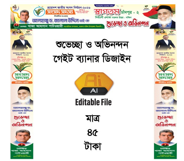 সংসদ সদস্য নির্বাচিত হওয়ায় শুভেচ্ছা ও অভিনন্দন গেইট ব্যানার গ্রাফিক্স ডিজাইন ফাইল