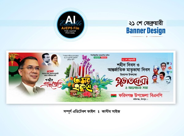 ২১ ফেব্রুয়ারি বিএনপির ব্যানার গ্রাফিক্স ডিজাইন ফাইল