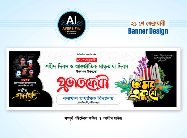 21 শে ফেব্রুয়ারি প্রভাতফেরী ব্যানার ডিজাইন গ্রাফিক্স ডিজাইন ফাইল
