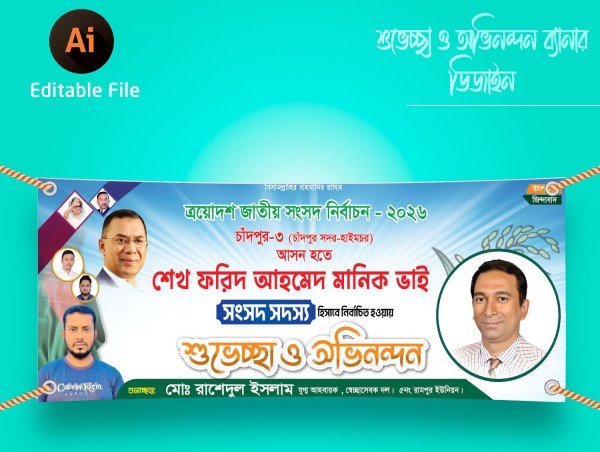 নির্বাচনে বিজয়ী শুভেচ্ছা ও অভিনন্দন ব্যানার ডিজাইন গ্রাফিক্স ডিজাইন ফাইল