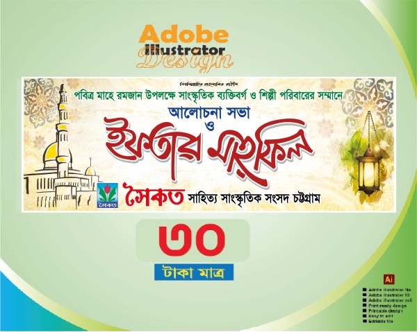 ইফতার মাহফিল ব্যানার ডিজাইন Iftar mahfil banner design গ্রাফিক্স ডিজাইন ফাইল