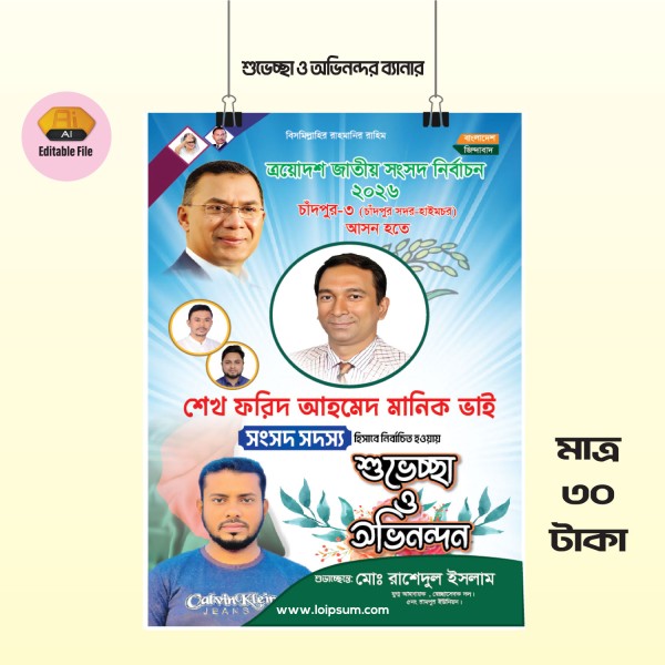 শুভেচ্ছা ও অভিনন্দন ব্যানার ডিজাইন গ্রাফিক্স ডিজাইন ফাইল