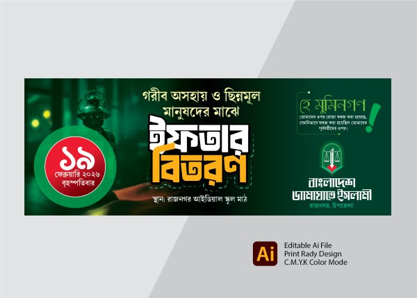 জামায়াতে ইসলামীর ইফতার বিতরণ ব্যানার ডিজাইন গ্রাফিক্স ডিজাইন ফাইল