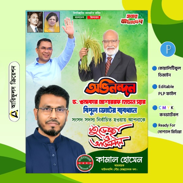 নির্বাচনে জয়লাভ করায় শুভেচ্ছা ও অভিনন্দন পোস্টার PLP File গ্রাফিক্স ডিজাইন ফাইল