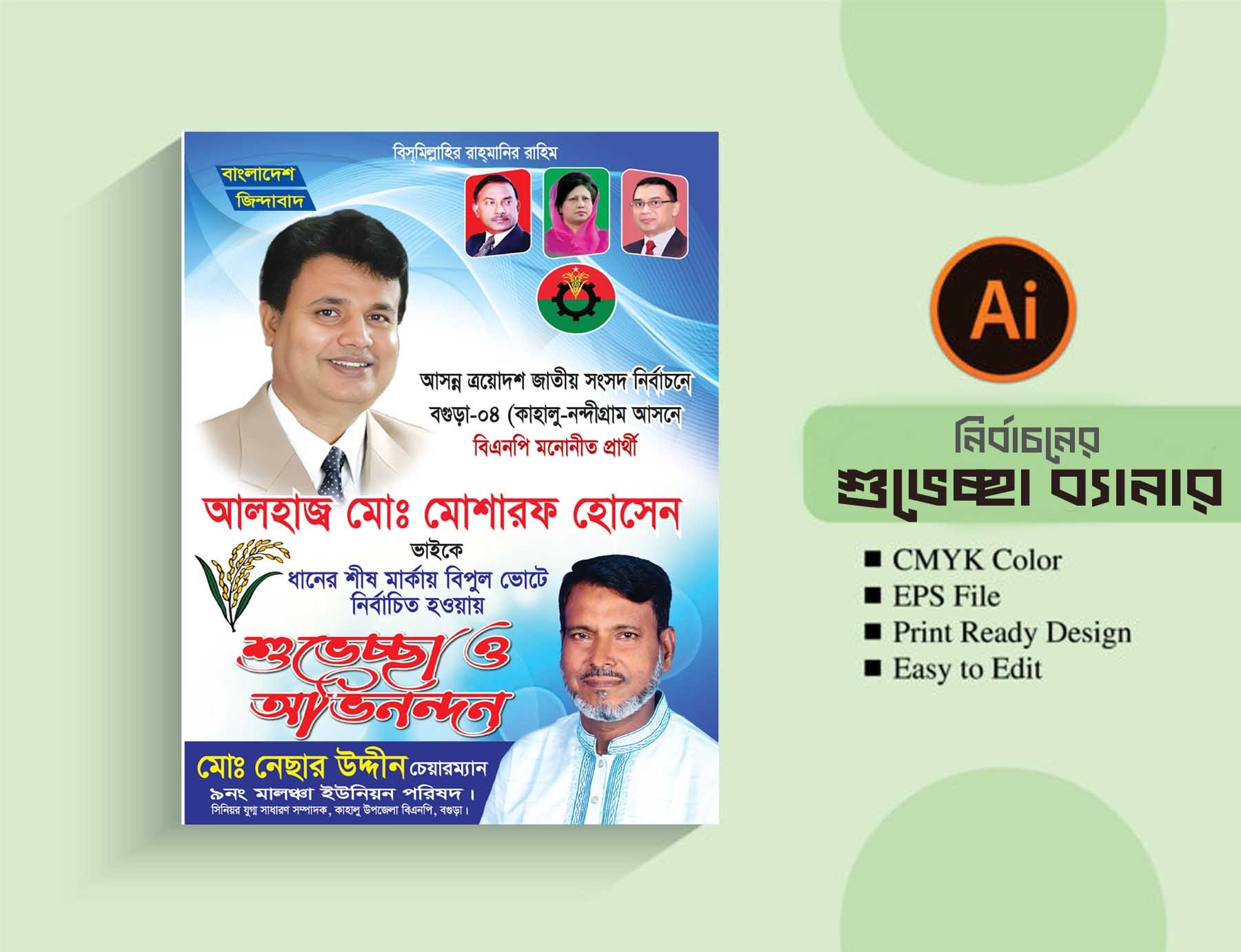 Nirbachoner Suvessa Bannar/এমপিদের শুভেচ্ছা ব্যানার