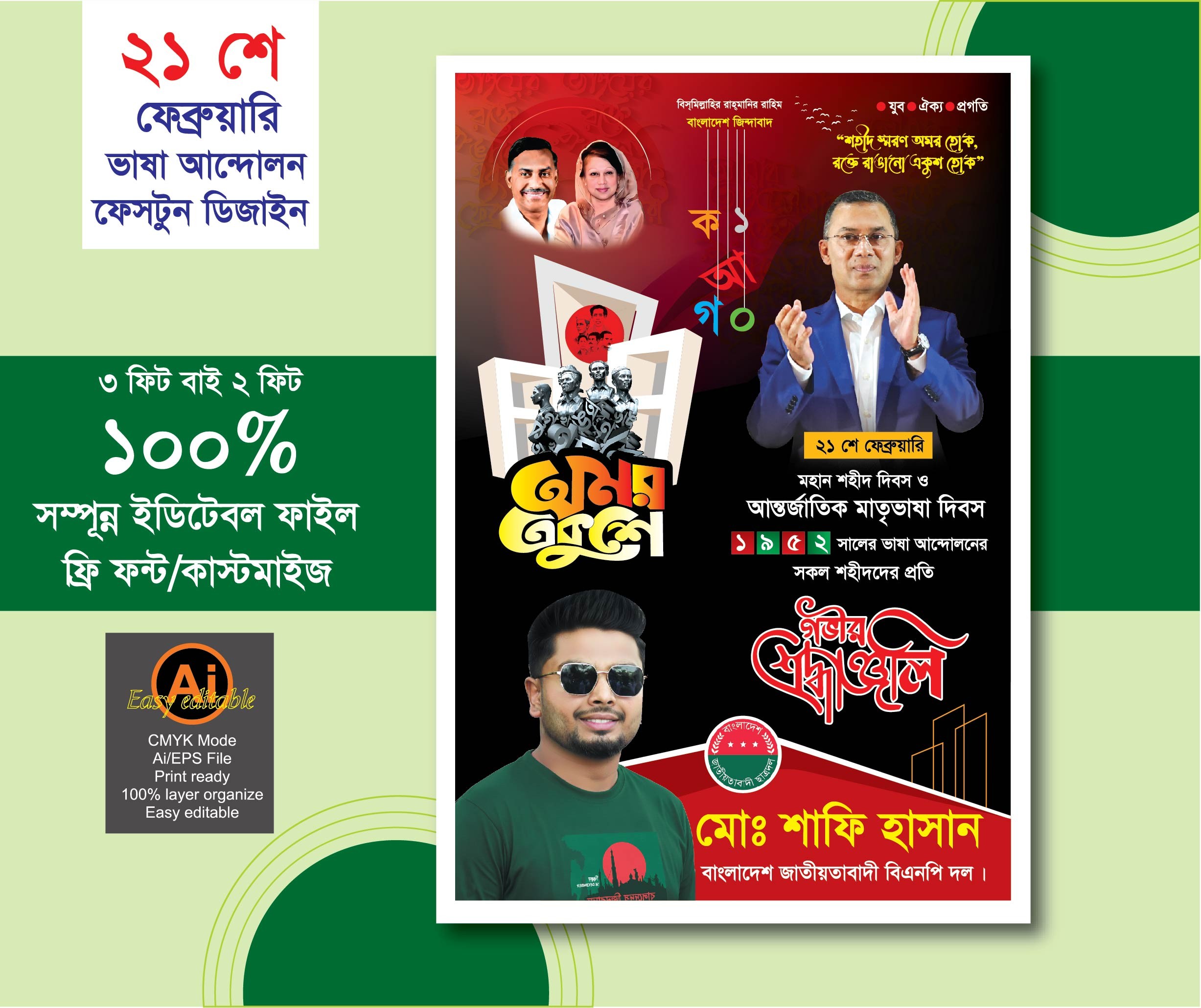 21 শে ফেব্রুয়ারি ব্যানার ডিজাইন বিএনপি প্রযোজ্য