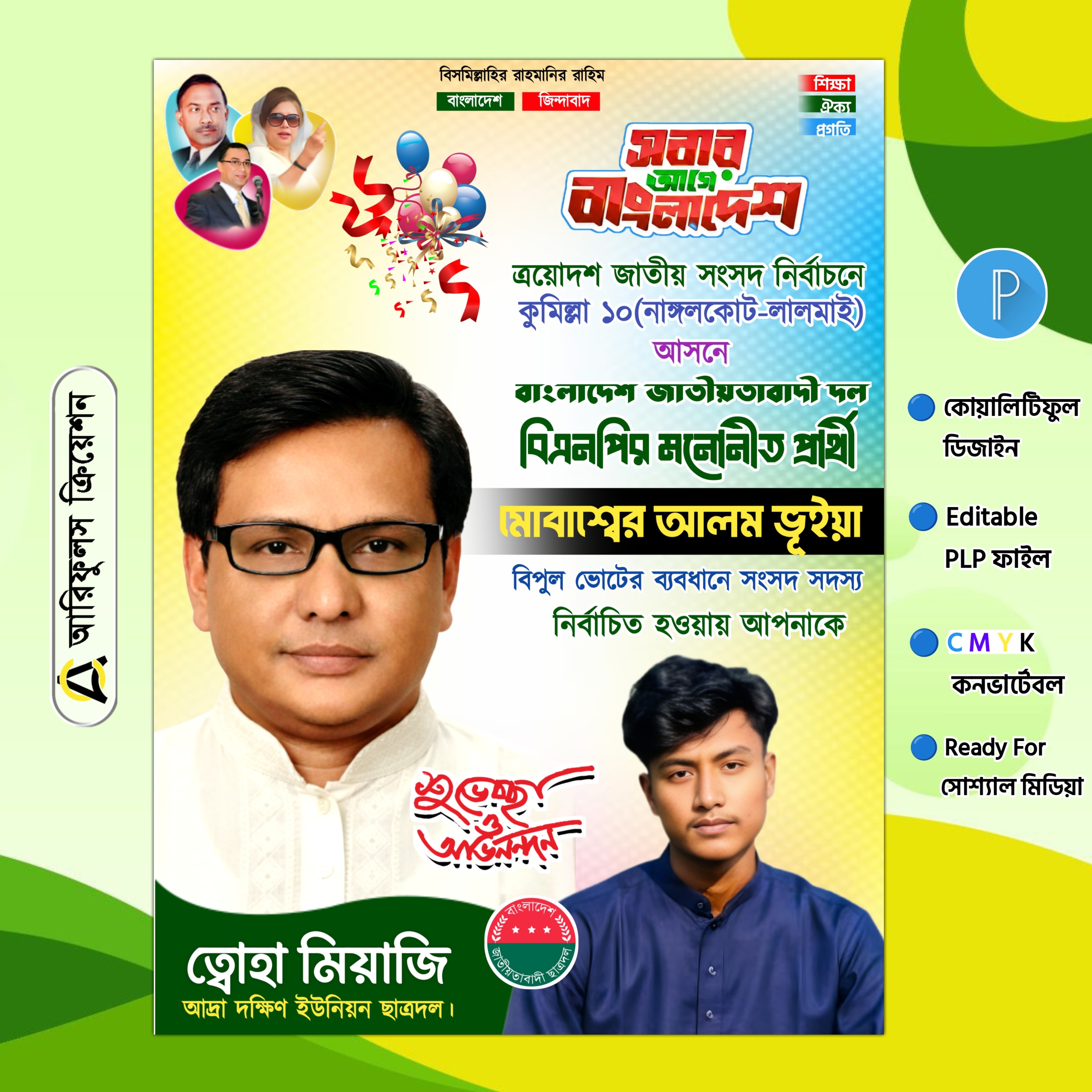 শুভেচ্ছা ও অভিনন্দন পোস্টার ডিজাইন PLP File