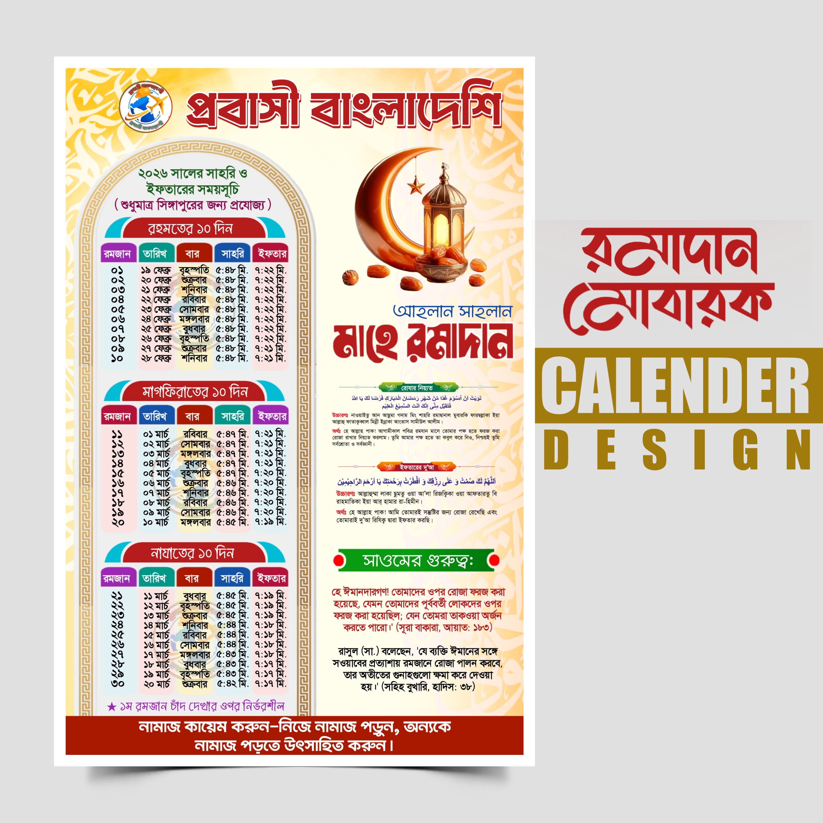 রমজানের সময়সূচি ক্যালেন্ডার ২০২৬ PLP File