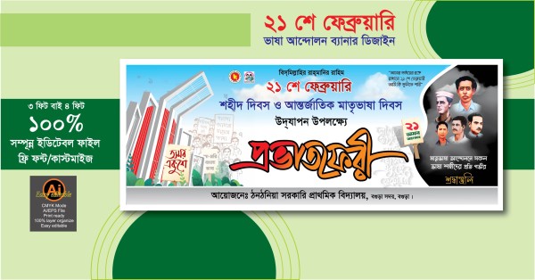 21 শে ফেব্রুয়ারি মাতৃভাষা ব্যানার ডিজাইন 2026 গ্রাফিক্স ডিজাইন ফাইল