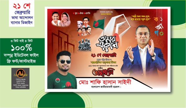 মাতৃভাষা আন্তর্জাতিক 21 শে ফেব্রুয়ারি ব্যানার ডিজাইন 2026 গ্রাফিক্স ডিজাইন ফাইল