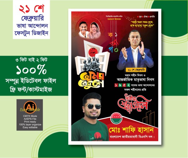 21 শে ফেব্রুয়ারি ব্যানার ডিজাইন বিএনপি প্রযোজ্য গ্রাফিক্স ডিজাইন ফাইল