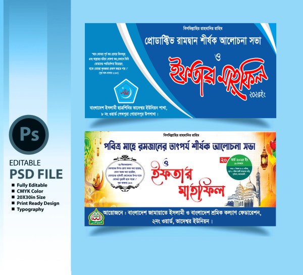 ইফতার মাহফিল ব্যাণার Iftar Mahfil Banner গ্রাফিক্স ডিজাইন ফাইল