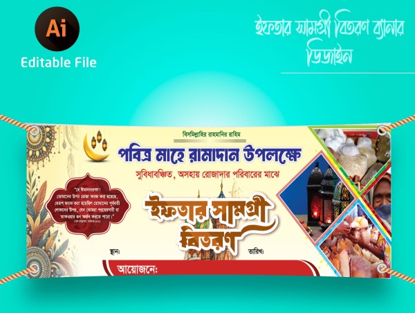 ইফতার সামগ্রী বিতরণ ব্যানার ডিজাইন গ্রাফিক্স ডিজাইন ফাইল