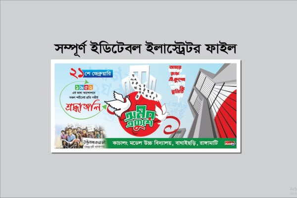 Ekushe February/একুশে ফেব্রুয়ারী ব্যানার গ্রাফিক্স ডিজাইন ফাইল