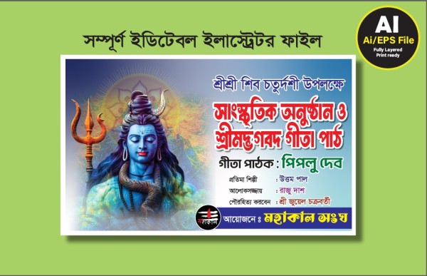 Shib Choturdorshi/শিব চতুর্দশী ব্যানার গ্রাফিক্স ডিজাইন ফাইল