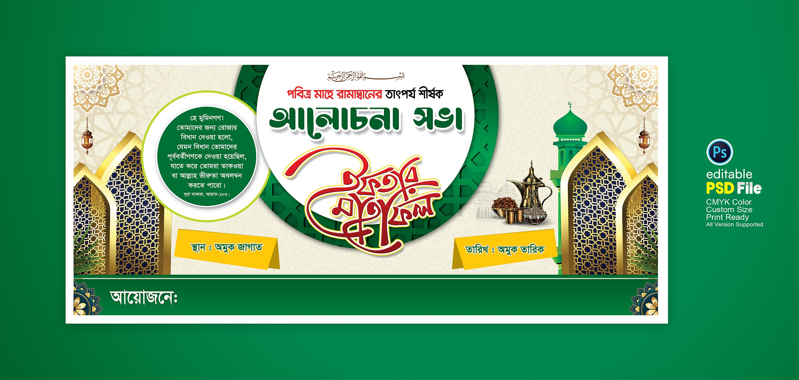 রমজান ইফতার মাহফিল ব্যানার ডিজাইন