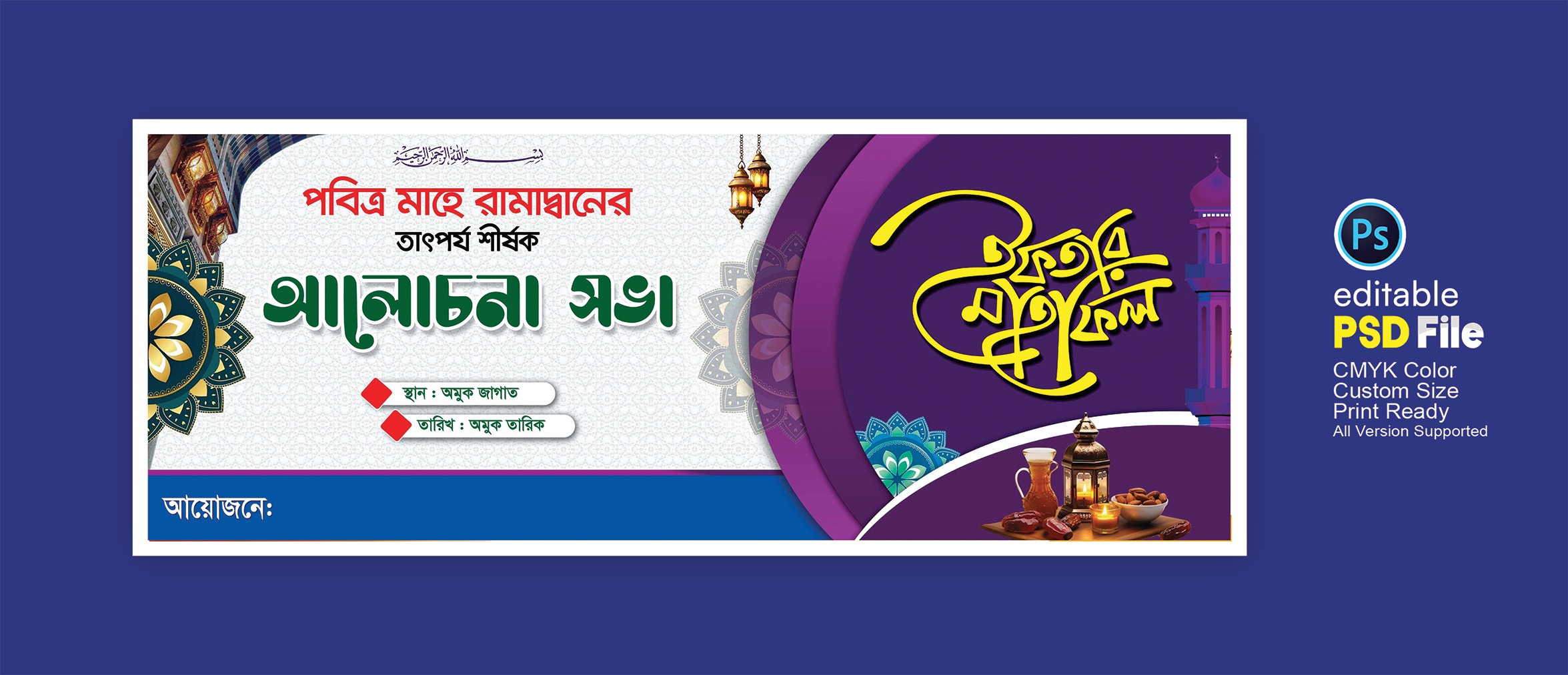 ইফতার মাহফিল ব্যানার ডিজাইন