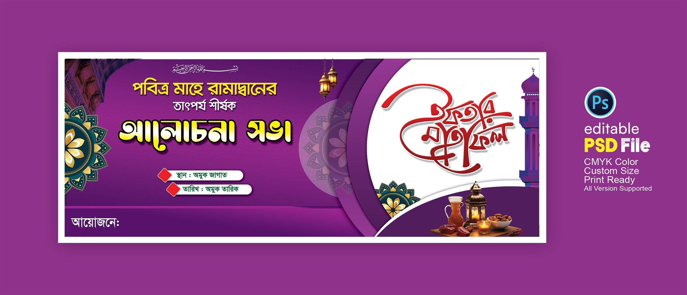 ইফতার মাহফিল ও আলোচনা সভার ব্যানার ডিজাইন