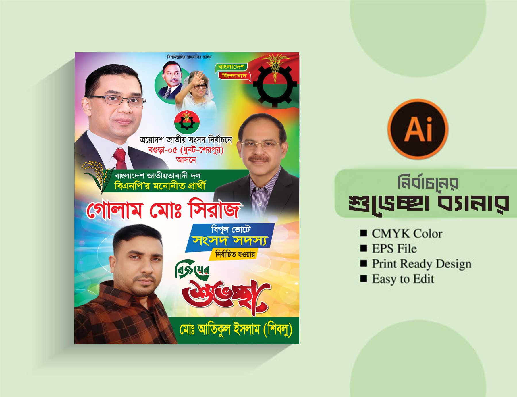 এমপি হিসেবে নির্বাচিত হওয়ায় শুভেচ্ছা ফেস্টুন/পোস্টার ডিজাইন