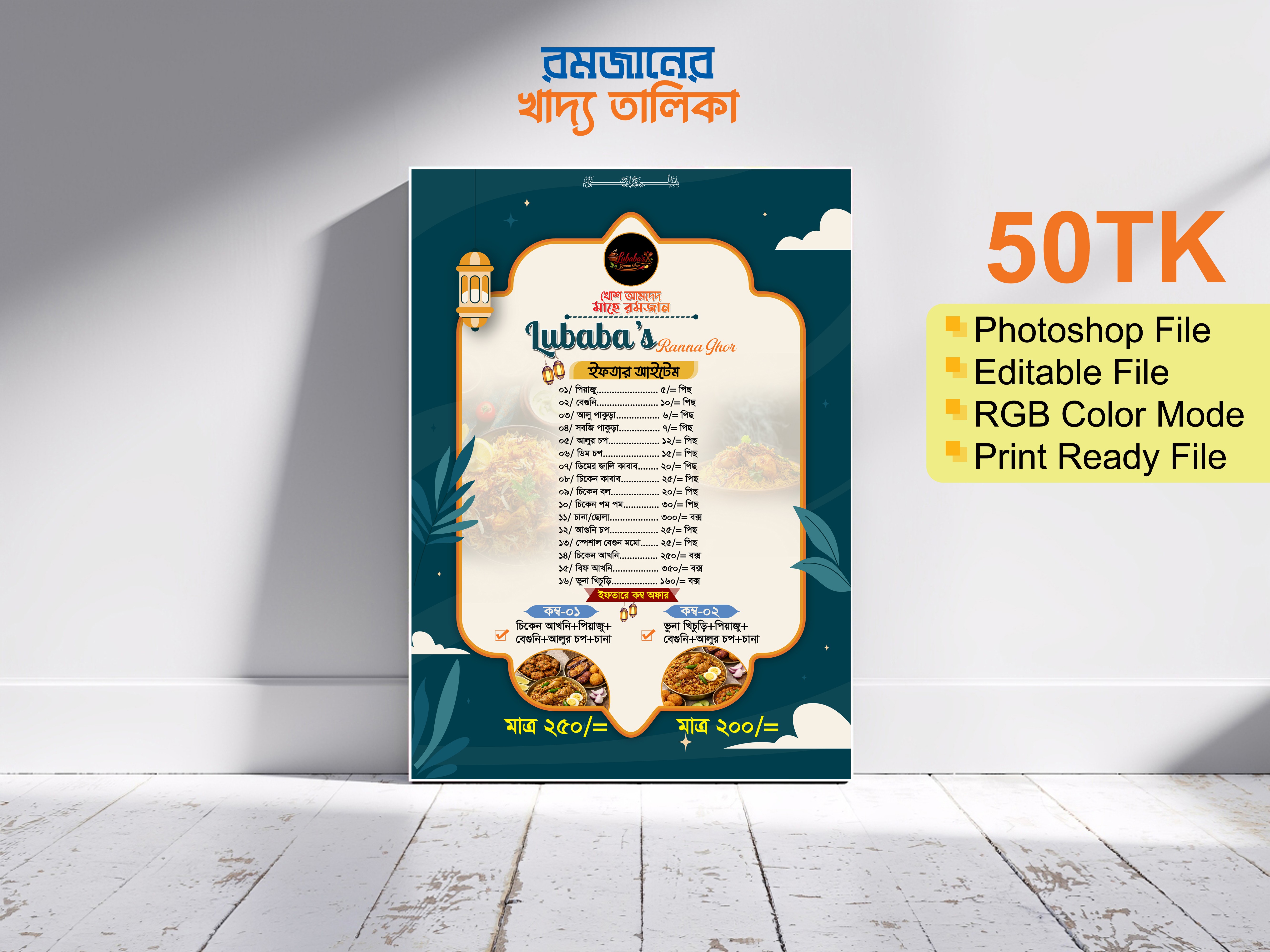 রমজান খাদ্য তালিকা ডিজাইন ইফতার মেনু কার্ড ডিজাইন