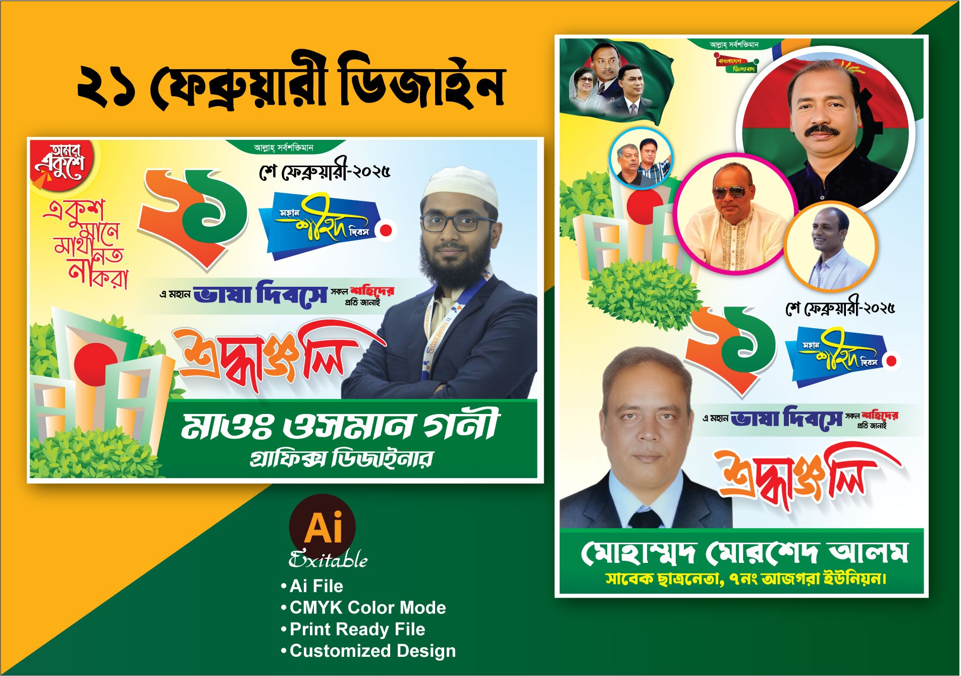 ২১শে ফেব্রুয়ারি মাতৃভাষা দিবস পোস্টার/ফেস্টুন ডিজাইন