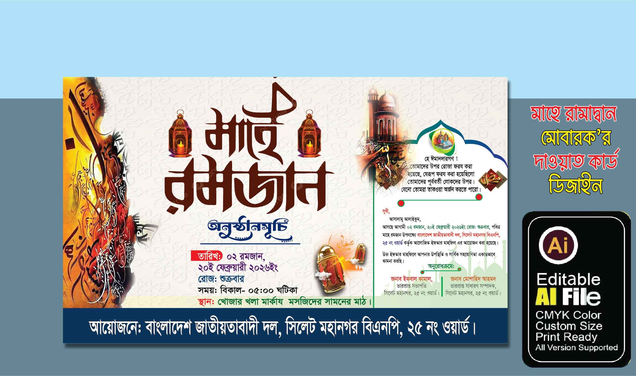 রামাদ্বান মোবারক ইফতার বিতরনী দাওয়াত কার্ড ডিজাইন