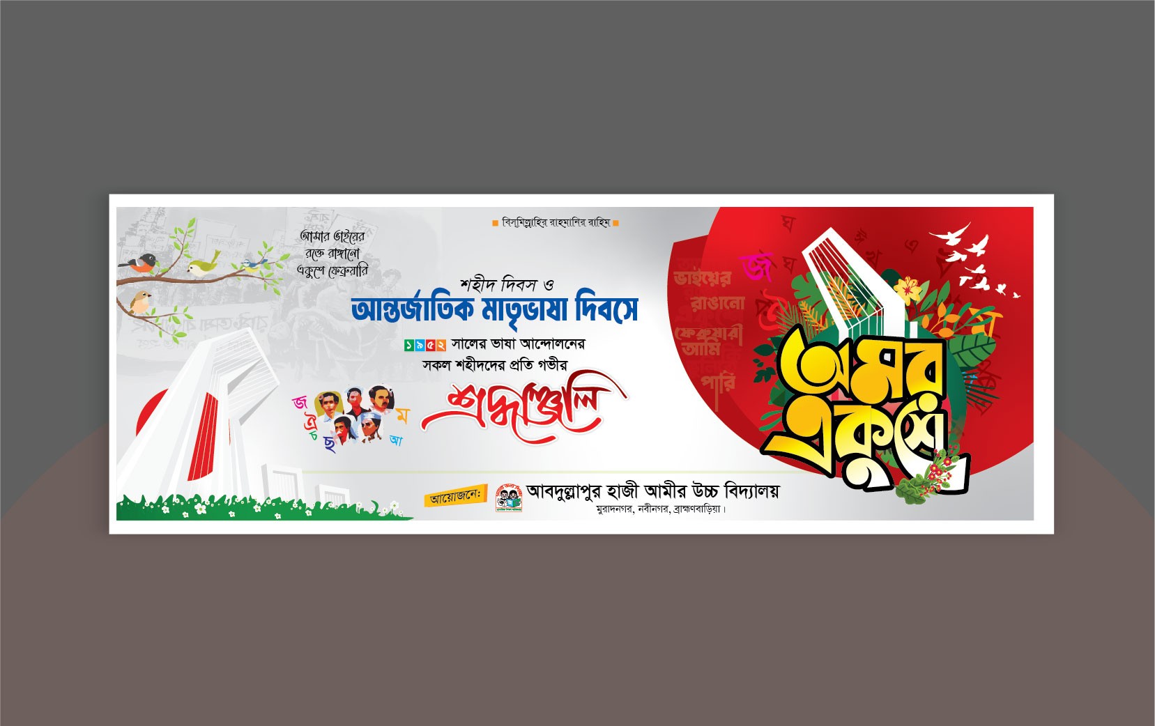 21 fabruary ব্যানার ডিজাইন