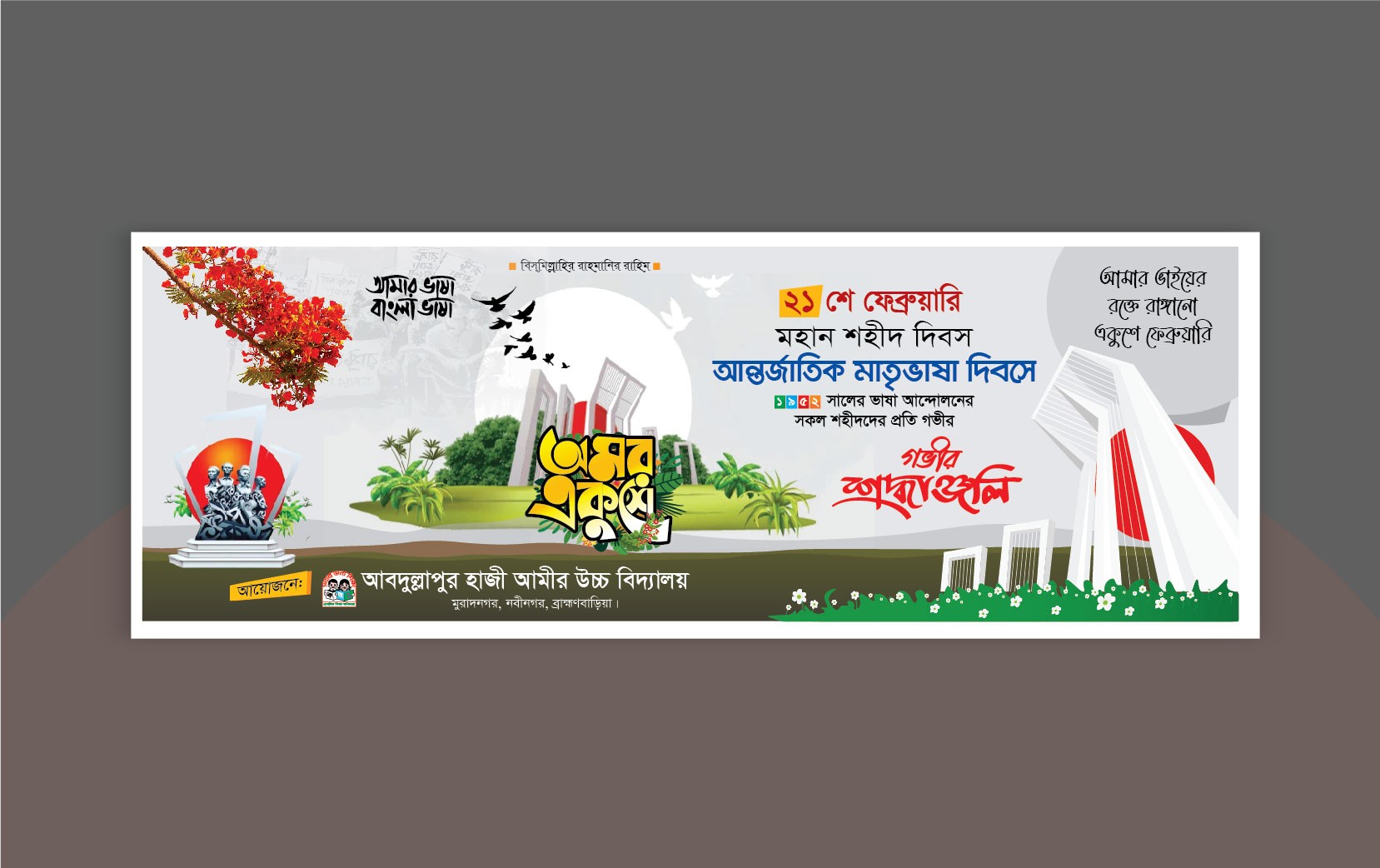 ২১ ফেব্রুয়ারি ব্যানার ডিজাইন / 21 February Banner Design