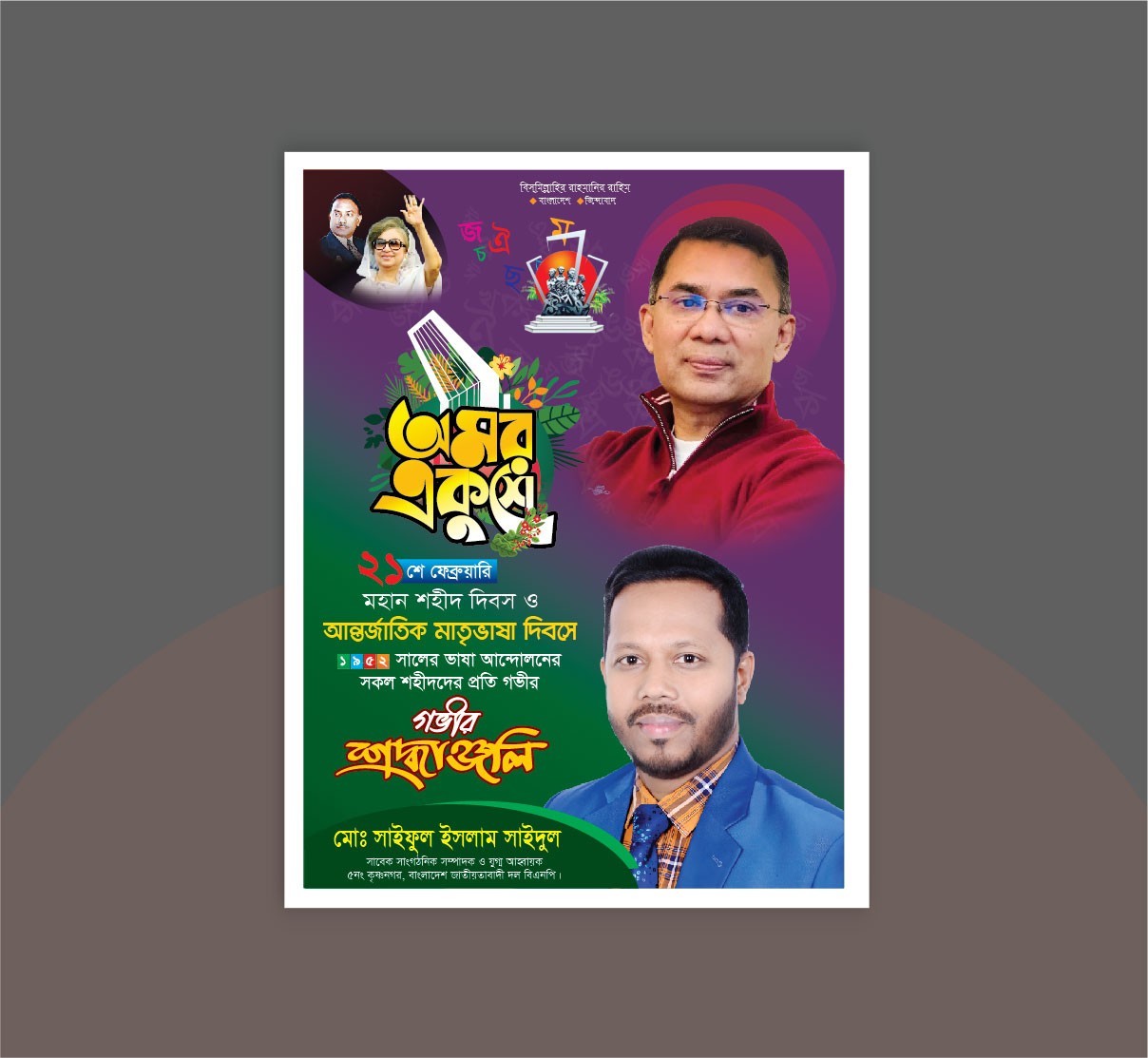 ২১ ফেব্রুয়ারি পোস্টার ডিজাইন