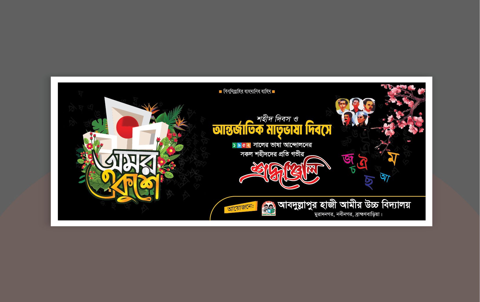 ২১ ফেব্রুয়ারি ব্যানার ডিজাইন / 21 February Banner Design