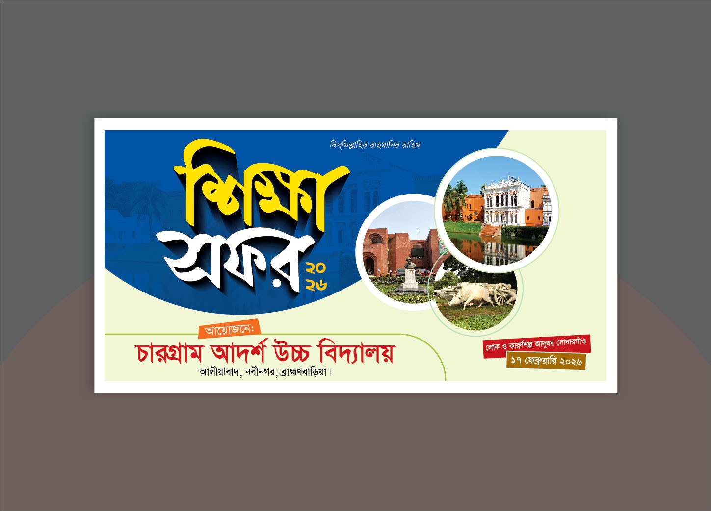 শিক্ষা সফর ব্যানার