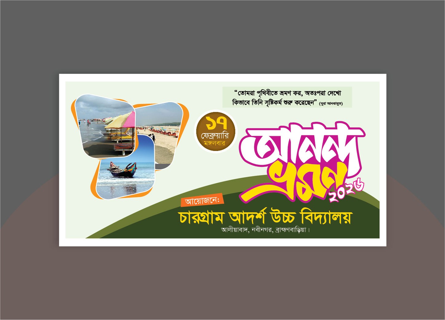 আনন্দ ভ্রমণ ব্যানার