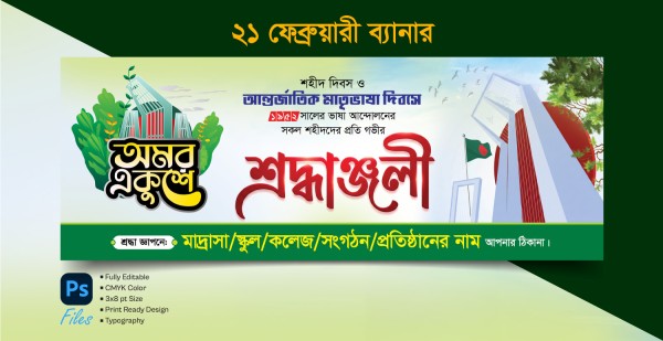 ২১শে ফেব্রুয়ারি ব্যানার ডিজাইন গ্রাফিক্স ডিজাইন ফাইল