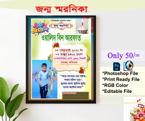 জন্ম স্মরনিকা গ্রাফিক্স ডিজাইন ফাইল