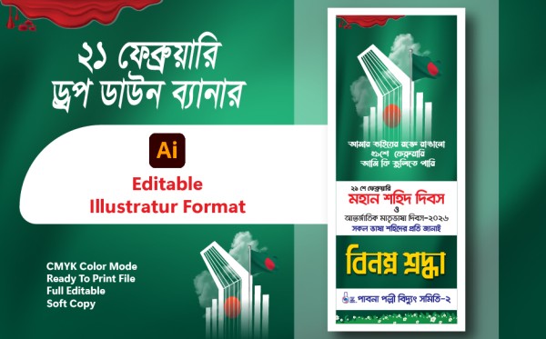 21 ফেব্রুয়ারি ব্যানার ডিজাইন গ্রাফিক্স ডিজাইন ফাইল