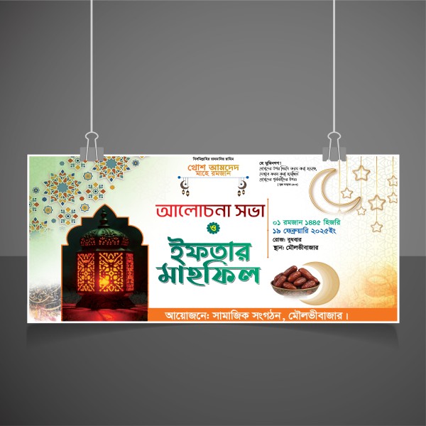 ইফতার মাহফিল ব্যানার গ্রাফিক্স ডিজাইন ফাইল