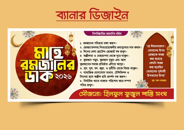 মাহে রমজান ব্যানার ডিজাইন PLP Mobile File গ্রাফিক্স ডিজাইন ফাইল