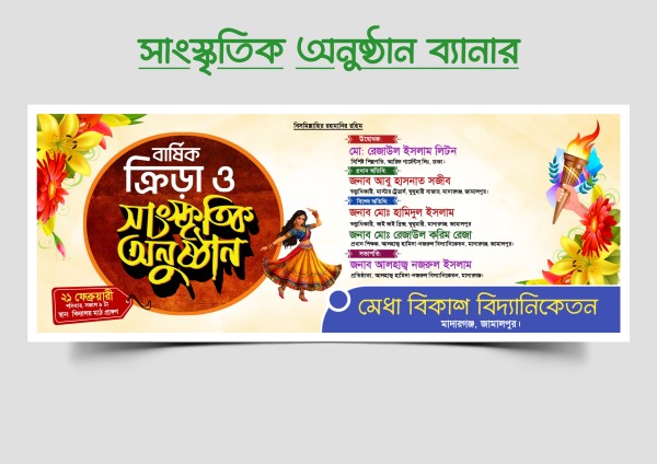 ক্রিড়া ও সাংস্কৃতিক অনুষ্ঠান ব্যানার PLP File গ্রাফিক্স ডিজাইন ফাইল