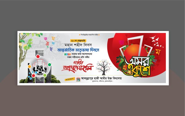 ২১শে ফেব্রুয়ারি ব্যানার ডিজাইন গ্রাফিক্স ডিজাইন ফাইল
