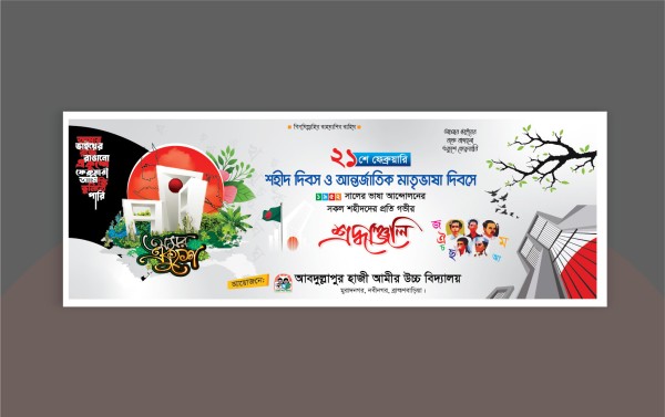 ২১শে ফেব্রুয়ারি ব্যানার ডিজাইন। 21 Febrary Banner গ্রাফিক্স ডিজাইন ফাইল