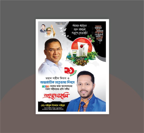 ২১ ফেব্রুয়ারি পোস্টার ডিজাইন / 21 February Poster Design গ্রাফিক্স ডিজাইন ফাইল