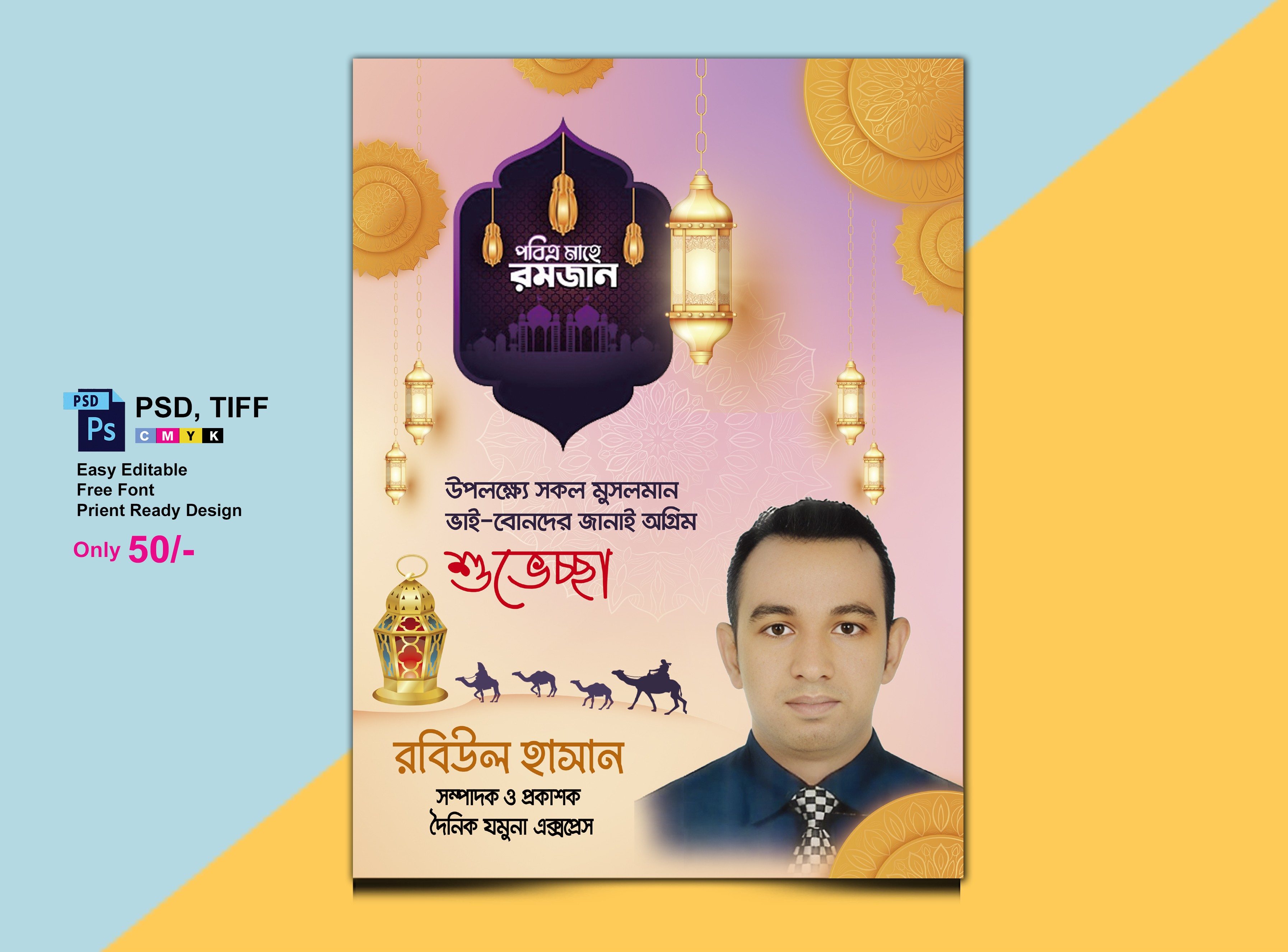 রমজানের শূভেচ্ছা ইসলামিক পোস্টার