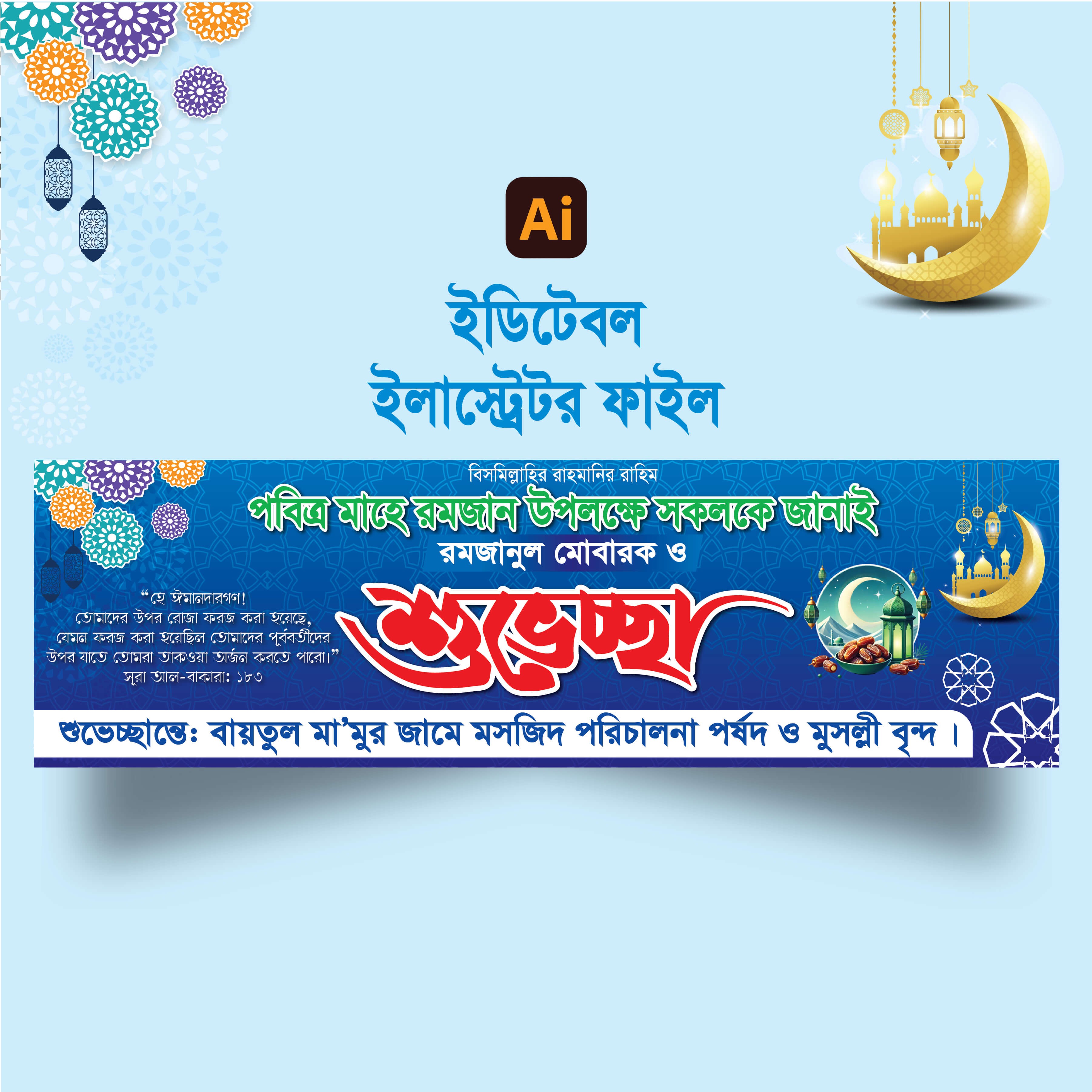মাহে রমজানের শুবেচ্ছা ব্যানার ডিজাইন