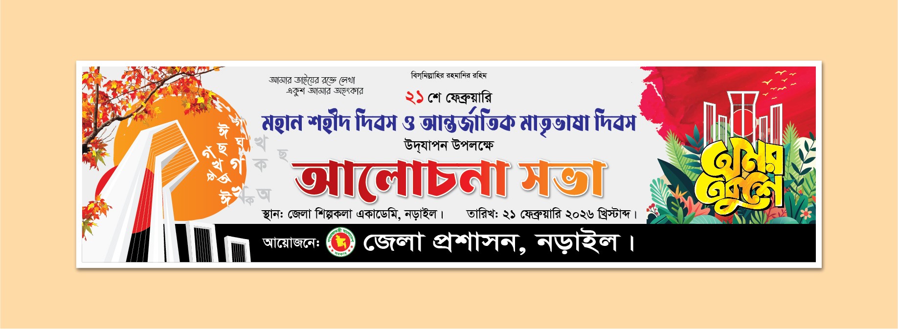 21 ফেব্রুয়ারি ব্যানার ডিজাইন জেলা প্রশাসন